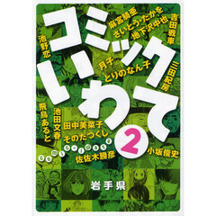 コミックいわて　２