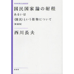 国民国家論の射程　あるいは〈国民〉という怪物について　増補版