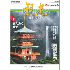 季刊　観光とまちづくり　平成２３年　４号