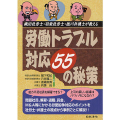 織田社労士・羽柴社労士・徳川弁護士が教える労働トラブル対応５５の秘策