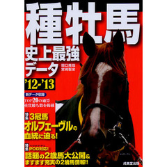 種牡馬史上最強データ　’１２～’１３