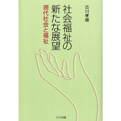 社会福祉の新たな展望　現代社会と福祉