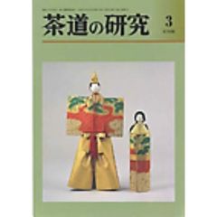 茶道の研究　６７６