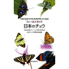 フィールドガイド 日本のチョウ: 日本産全種がフィールド写真で検索可能