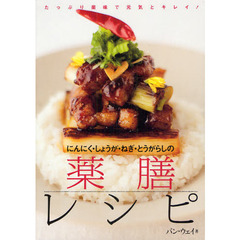 にんにく・しょうが・ねぎ・とうがらしの薬膳レシピ　たっぷり薬味で元気とキレイ！