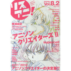 リスアニ！　Ｖｏｌ．８．２（２０１２Ｍａｒ．）　アニソンクリエイターズ　２