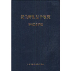安全衛生法令要覧　平成２４年版