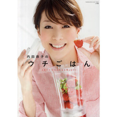 内田恭子の「ウチごはん」　ＬＥＴ’Ｓ　ＣＯＯＫ　＆　ＥＮＪＯＹ