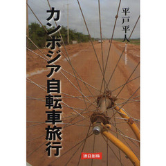 カンボジア自転車旅行