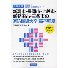 新潟市・長岡市・上越市・新発田市・三条市の消防職短大卒／高卒程度　教養試験　２０１３年度版
