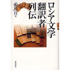 ロシア文学翻訳者列伝