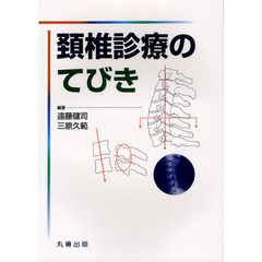 頚椎診療のてびき