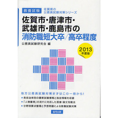 佐賀市・唐津市・武雄市・鹿島市の消防職短大卒／高卒程度　教養試験　２０１３年度版