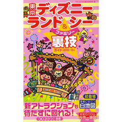 東京ディズニーランド＆シーファミリー裏技ガイド　２０１２～１３年版