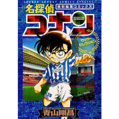 名探偵コナン　サッカーセレクション