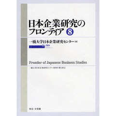 日本企業研究のフロンティア　８