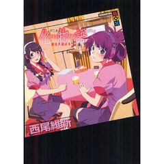 アニメ化物語副音声副読本　上