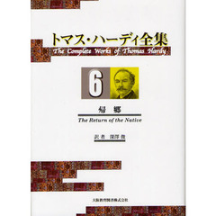 トマス・ハーディ全集　６　帰郷