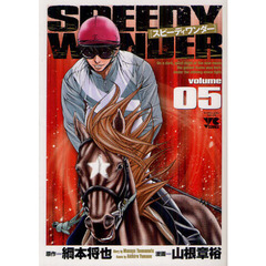 スピーディワンダー　ｖｏｌｕｍｅ０５