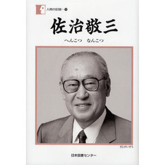 佐治敬三　へんこつなんこつ