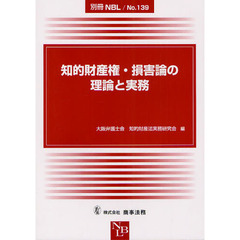 知的財産権・損害論の理論と実務