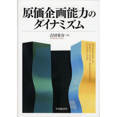 原価企画能力のダイナミズム