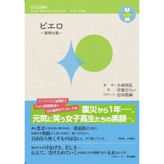 ピエロ　～夜明け前～　セブンネット版