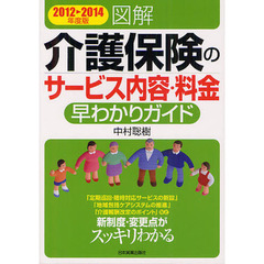 図解介護保険のサービス内容・料金早わかりガイド　２０１２～２０１４年度版