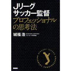 Ｊリーグサッカー監督プロフェッショナルの思考法