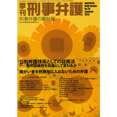 季刊刑事弁護　刑事弁護の羅針盤　Ｎｏ．７０（２０１２ｓｕｍｍｅｒ）　特集・公判弁護技術としての証拠法　特別企画・障がい者を刑務所に入れないための弁護