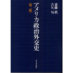 アメリカ政治外交史　第２版