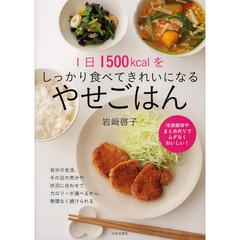１日１５００ｋｃａｌをしっかり食べてきれいになるやせごはん　冷凍保存やまとめ作りでムダなくおいしい！