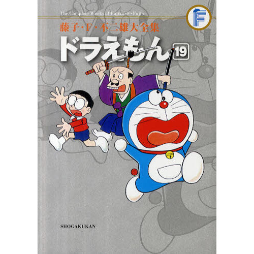 藤子・Ｆ・不二雄大全集 〔３－１９〕 ドラえもん １９ 通販｜セブン