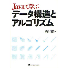 Ｊａｖａで学ぶデータ構造とアルゴリズム