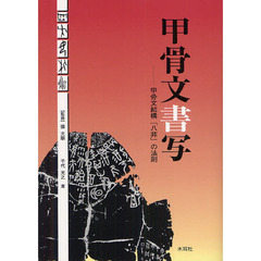 甲骨文書写　甲骨文結構「八非」の法則