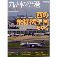 九州の空港　「西の飛行機王国をゆく」全１９空港の実像　日本のエアポート　０５