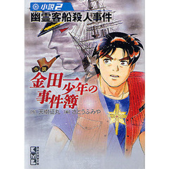 小説金田一少年の事件簿　小説２　幽霊客船殺人事件