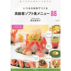 いつもの材料でつくる　　　２　高齢者ソフ