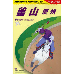 地球の歩き方　Ｄ３４　’１２～’１３　釜山　慶州