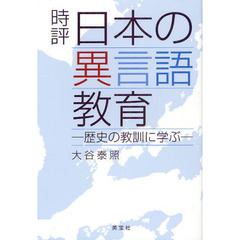 時評日本の異言語教育　歴史の教訓に学ぶ