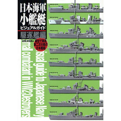 日本海軍小艦艇ビジュアルガイド　模型で再現第二次大戦の日本艦艇　駆逐艦編