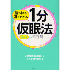 脳も体も冴えわたる１分仮眠法　ドクターも実践する