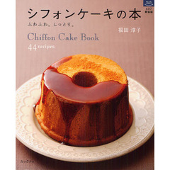 シフォンケーキの本　ふわふわ。しっとり。　４４　ｒｅｃｉｐｅｓ　新装版