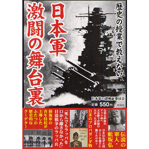 歴史の授業で教えない日本軍激闘の舞台裏 日清・日露戦争から太平洋戦争まで陸海軍の激闘の軌跡 通販｜セブンネットショッピング