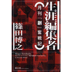 生涯編集者　月刊『創』奮戦記