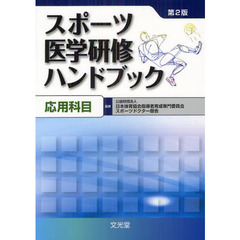 スポーツ医学研修ハンドブック　応用科目　第２版