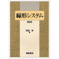 線形システム　普及版
