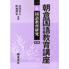 朝倉国語教育講座〈6〉国語教育研究　国語教育研究