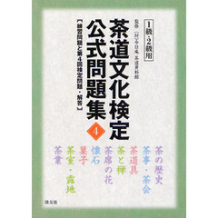 茶道文化検定公式問題集　４－１級・２級用