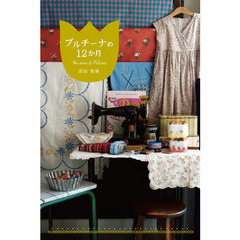 プルチーナの１２か月